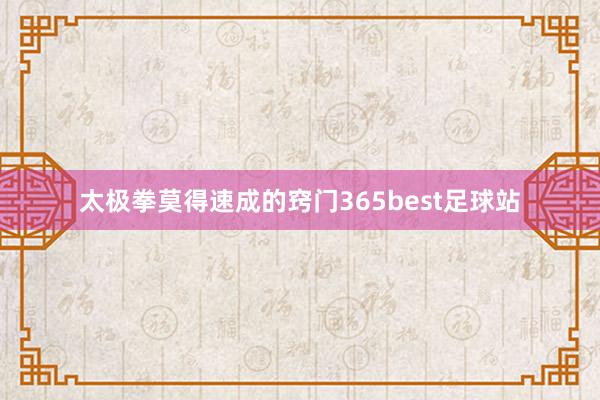 太极拳莫得速成的窍门365best足球站