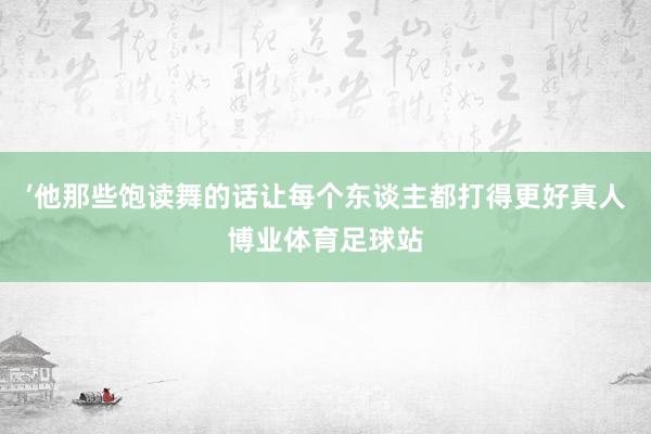 ’他那些饱读舞的话让每个东谈主都打得更好真人博业体育足球站