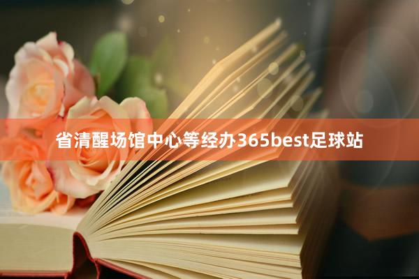 省清醒场馆中心等经办365best足球站