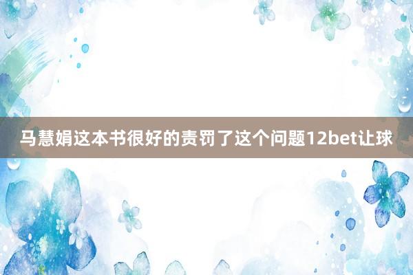 马慧娟这本书很好的责罚了这个问题12bet让球