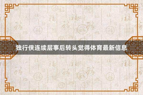 独行侠连续层事后转头觉得体育最新信息