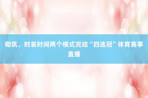 砌筑、时装时间两个模式完结“四连冠”体育赛事直播