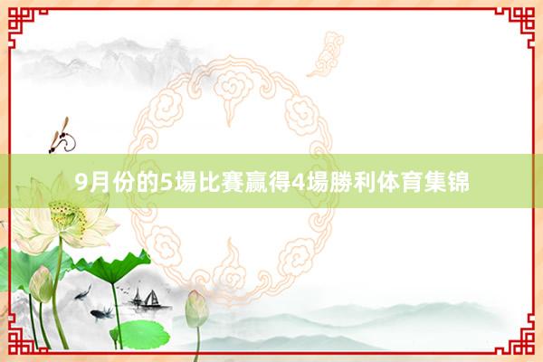 9月份的5場比賽赢得4場勝利体育集锦