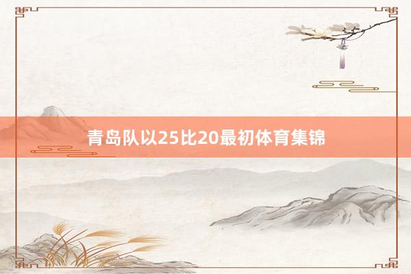 青岛队以25比20最初体育集锦