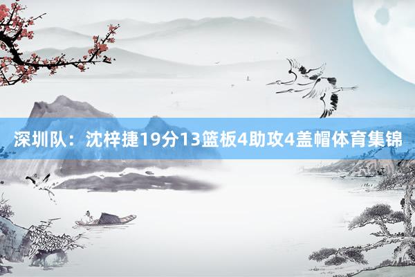 深圳队：沈梓捷19分13篮板4助攻4盖帽体育集锦