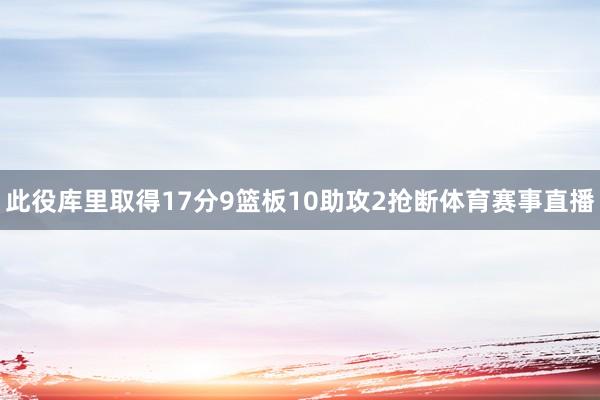 此役库里取得17分9篮板10助攻2抢断体育赛事直播