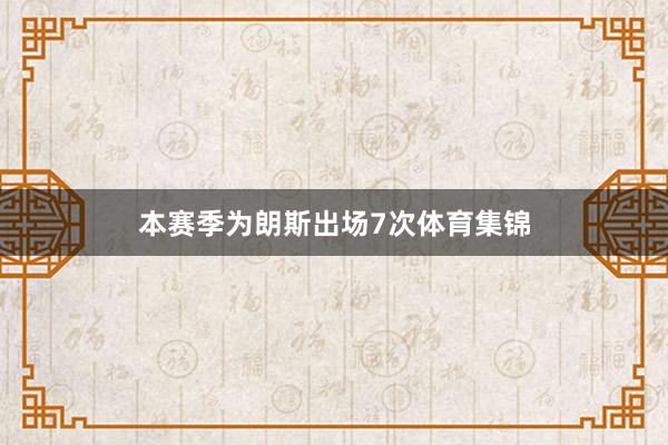 本赛季为朗斯出场7次体育集锦