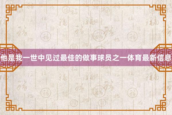 他是我一世中见过最佳的做事球员之一体育最新信息