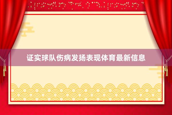 证实球队伤病发扬表现体育最新信息