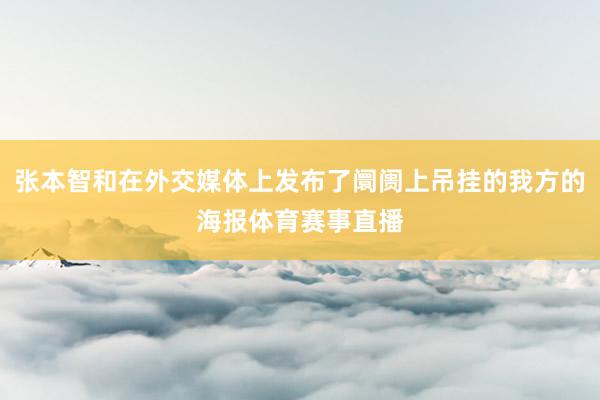 张本智和在外交媒体上发布了阛阓上吊挂的我方的海报体育赛事直播