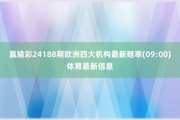 赢输彩24188期欧洲四大机构最新赔率(09:00)体育最新信息