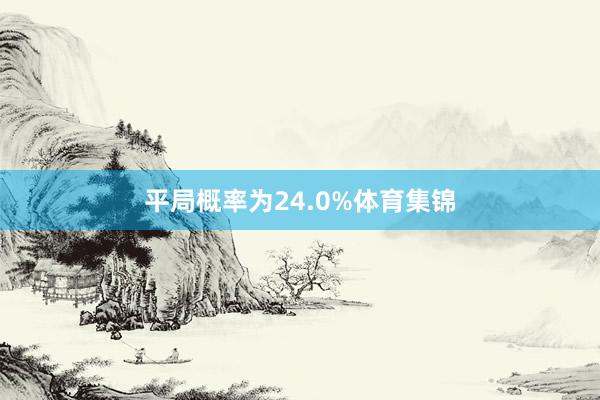 平局概率为24.0%体育集锦