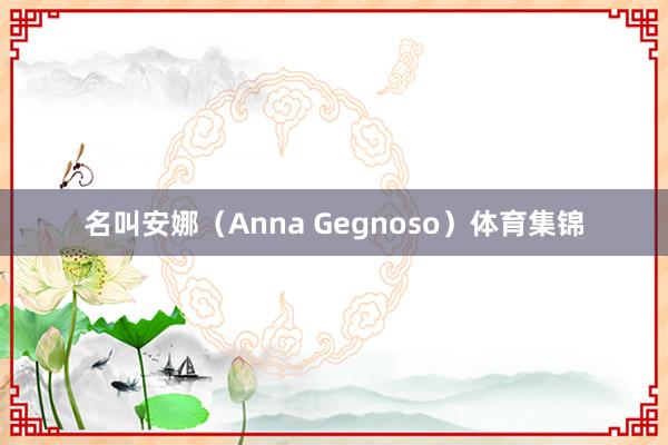 名叫安娜（Anna Gegnoso）体育集锦