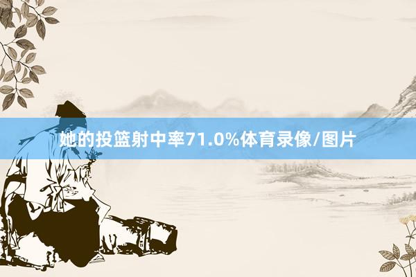 她的投篮射中率71.0%体育录像/图片