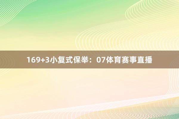 16　　9+3小复式保举：　　07体育赛事直播