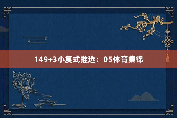 14　　9+3小复式推选：　　05体育集锦