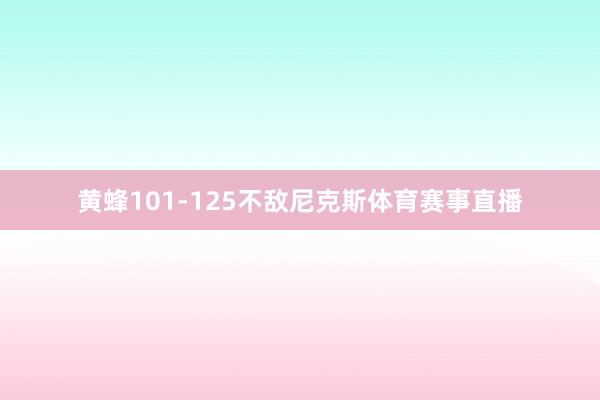 黄蜂101-125不敌尼克斯体育赛事直播