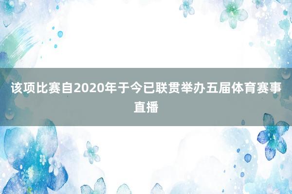 该项比赛自2020年于今已联贯举办五届体育赛事直播