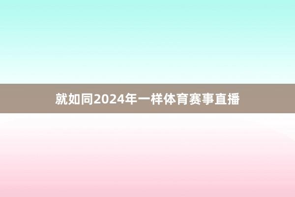 就如同2024年一样体育赛事直播