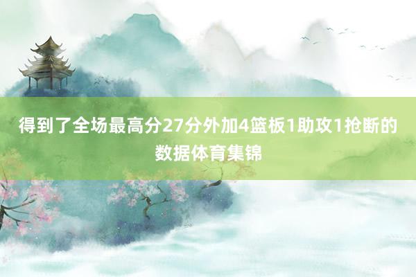 得到了全场最高分27分外加4篮板1助攻1抢断的数据体育集锦