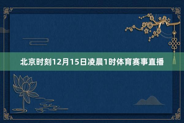 北京时刻12月15日凌晨1时体育赛事直播