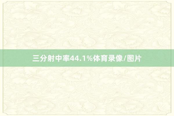 三分射中率44.1%体育录像/图片