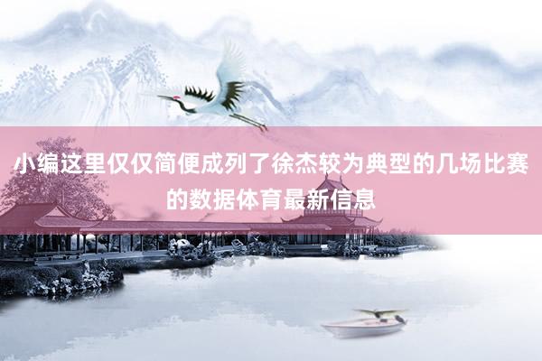 小编这里仅仅简便成列了徐杰较为典型的几场比赛的数据体育最新信息