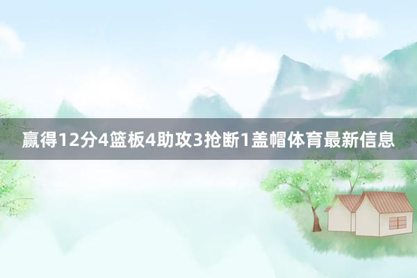 赢得12分4篮板4助攻3抢断1盖帽体育最新信息