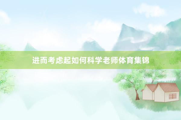 进而考虑起如何科学老师体育集锦