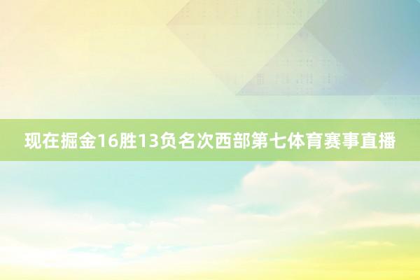 现在掘金16胜13负名次西部第七体育赛事直播