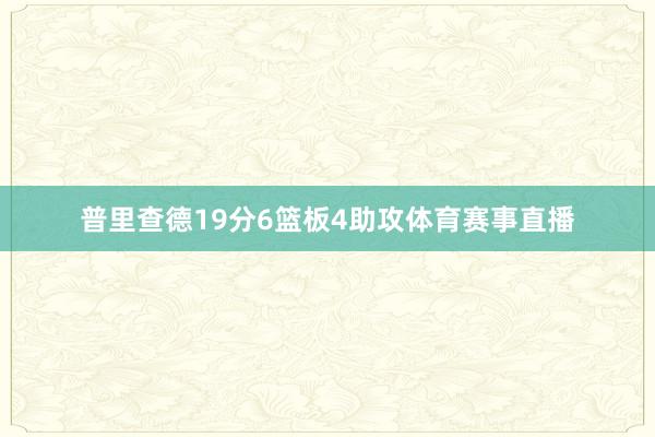 普里查德19分6篮板4助攻体育赛事直播