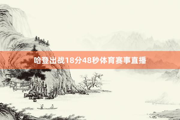 哈登出战18分48秒体育赛事直播