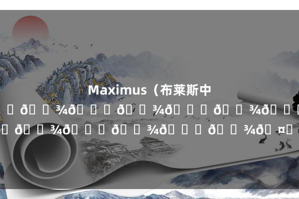 Maximus（布莱斯中间名）！咱们太为你自豪了！🙌🏾🙌🏾🙌🏾🙌🏾🙏🏾🙏🏾🙏🏾🤎🤎🤎🥺🥺🥺🤴🏾#詹姆斯帮派👑””    体育集锦