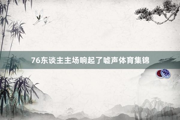 76东谈主主场响起了嘘声体育集锦