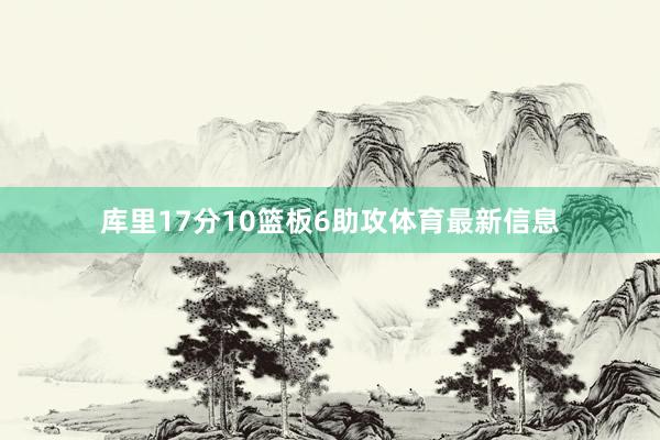 库里17分10篮板6助攻体育最新信息