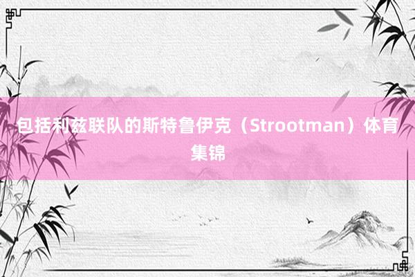 包括利兹联队的斯特鲁伊克（Strootman）体育集锦