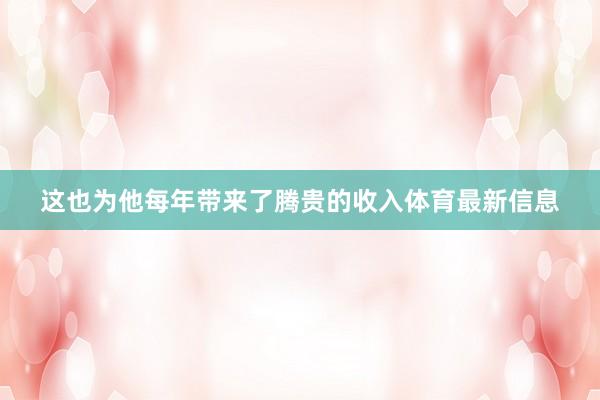 这也为他每年带来了腾贵的收入体育最新信息