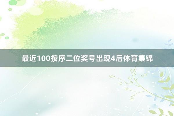 最近100按序二位奖号出现4后体育集锦