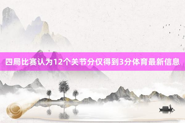 四局比赛认为12个关节分仅得到3分体育最新信息