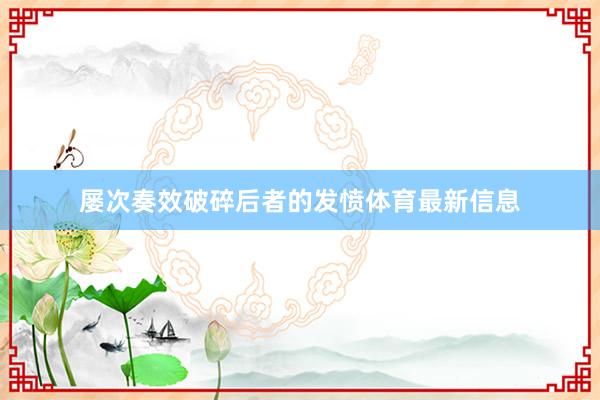 屡次奏效破碎后者的发愤体育最新信息