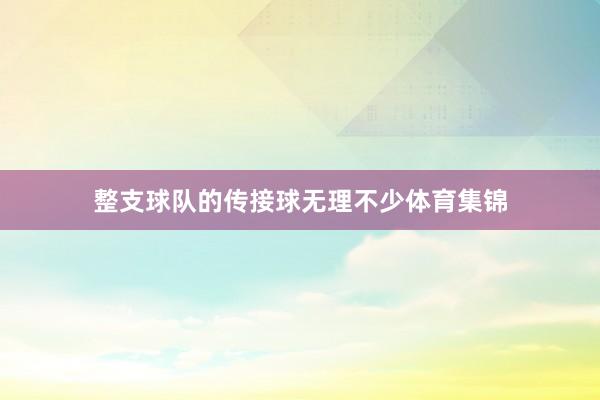 整支球队的传接球无理不少体育集锦