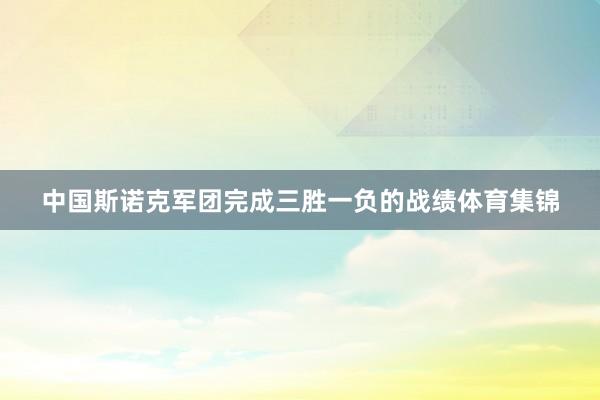 中国斯诺克军团完成三胜一负的战绩体育集锦